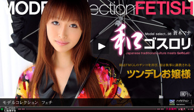 蒼木マナ Model Collection select...98 フェチ(一本道)のパケ写