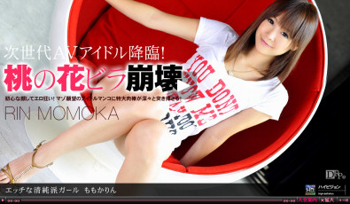 ももかりん エッチな清純派ガール（一本道）のパケ写