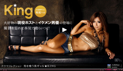 桜庭ハル 男を喰う黒ギャル★KING（一本道）のパケ写