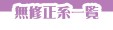 無修正系一覧