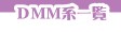 DMM系一覧