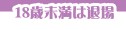 18歳未満は退場してください。