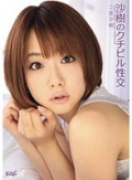 二宮沙樹 沙樹のクチビル性交