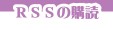 RSSフィードの購読